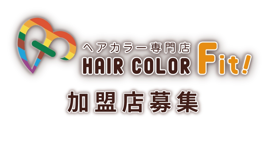 ヘアカラーFit!加盟店募集